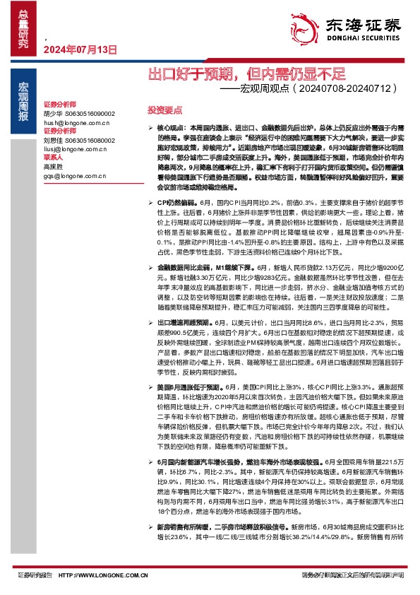 宏观周观点：出口好于预期，但内需仍显不足