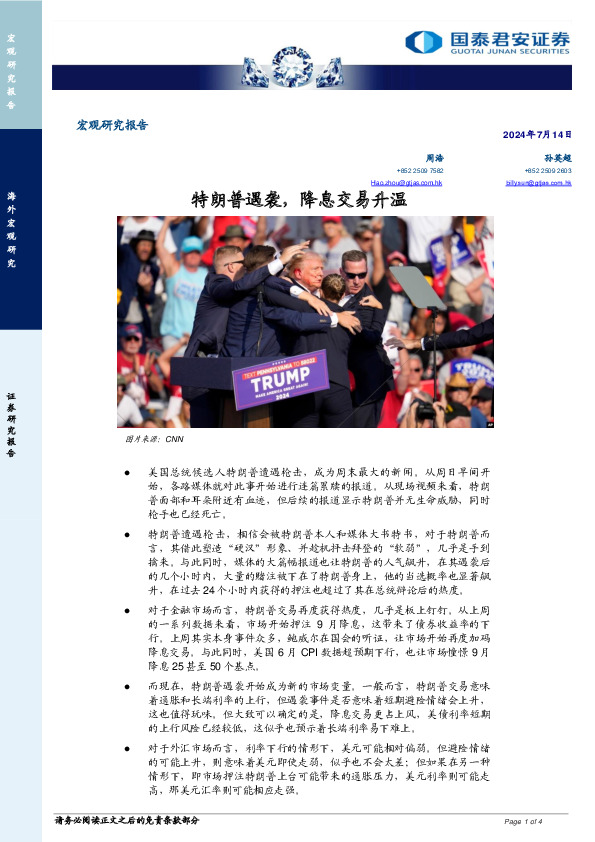 宏观研究报告：特朗普遇袭，降息交易升温