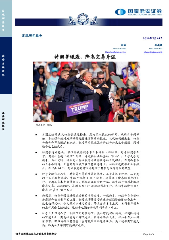 宏观研究报告：特朗普遇袭，降息交易升温