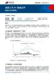 美国6月CPI数据点评：通胀各分项全面降温