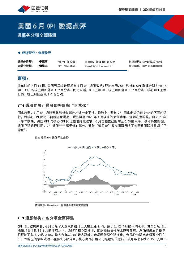 美国6月CPI数据点评：通胀各分项全面降温
