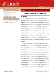 融资需求进入转型期，关注结构性机会