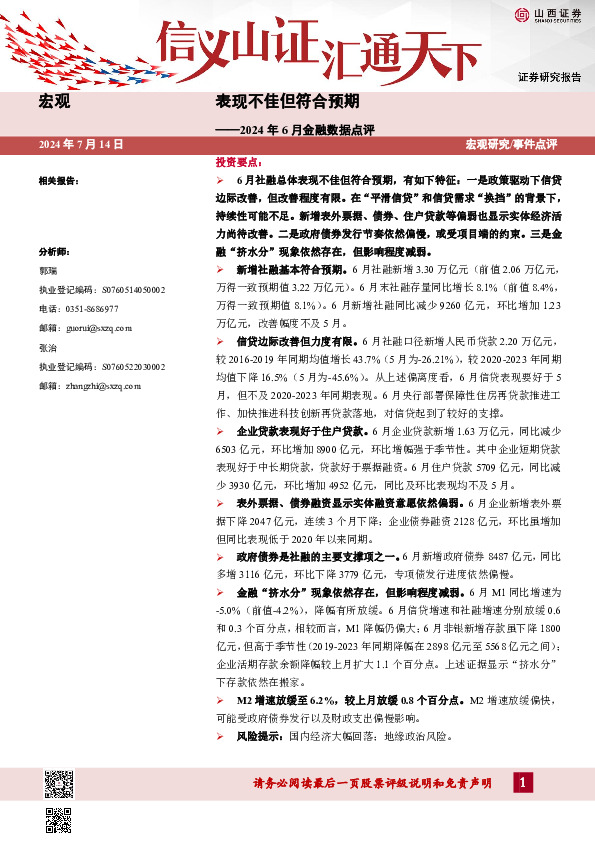 2024年6月金融数据点评：表现不佳但符合预期