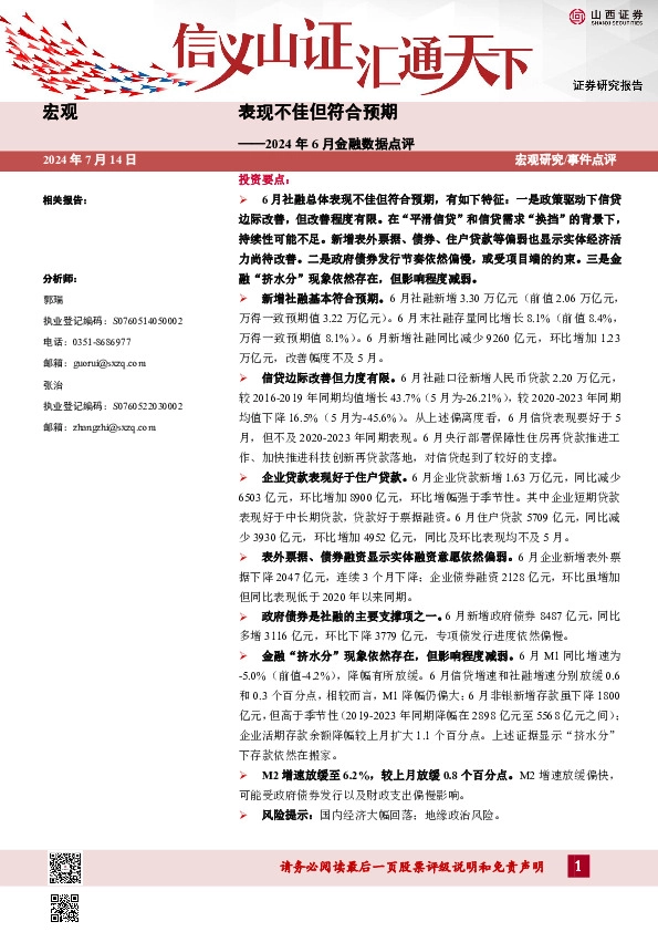 2024年6月金融数据点评：表现不佳但符合预期