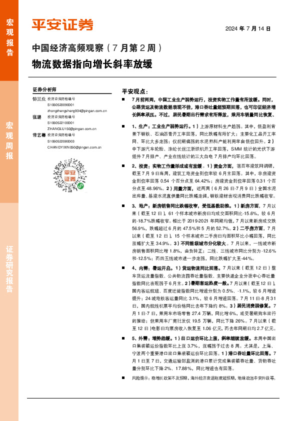 中国经济高频观察（7月第2周）：物流数据指向增长斜率放缓