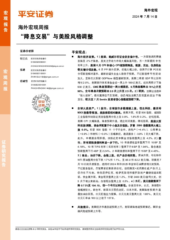 海外宏观周报：“降息交易”与美股风格调整