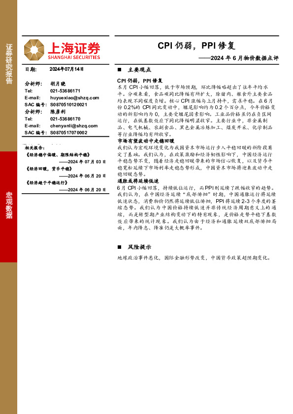 2024年6月物价数据点评：CPI仍弱，PPI修复