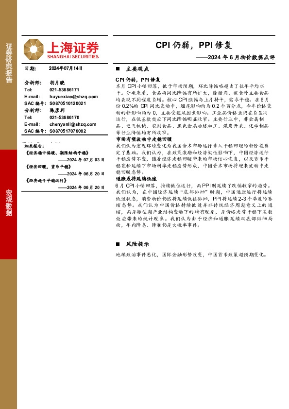 2024年6月物价数据点评：CPI仍弱，PPI修复