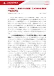 二十届三中全会前瞻：以全面深化改革推进中国式现代化