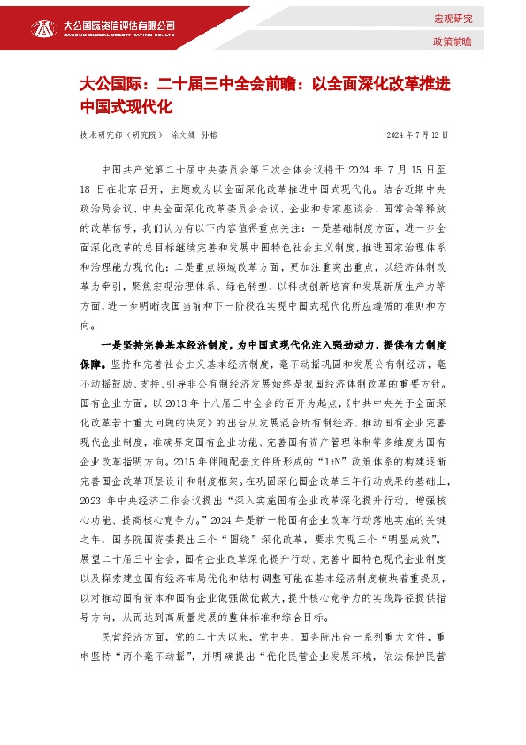 二十届三中全会前瞻：以全面深化改革推进中国式现代化
