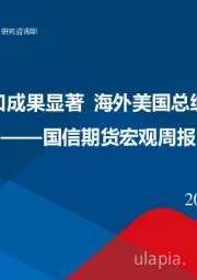宏观周报：国内出口补缺口成果显著 海外美国总统大选意外频出