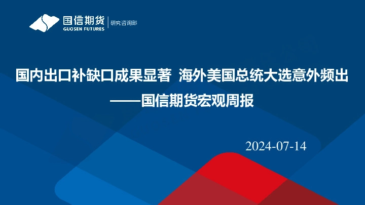 宏观周报：国内出口补缺口成果显著 海外美国总统大选意外频出