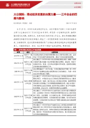 三中全会的回顾与影响：推动经济发展的决策力量