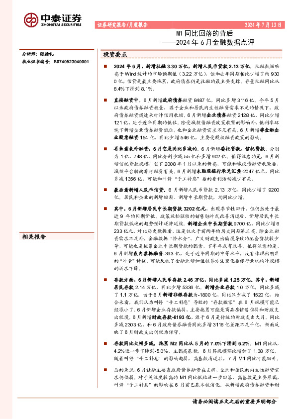 2024年6月金融数据点评：M1同比回落的背后