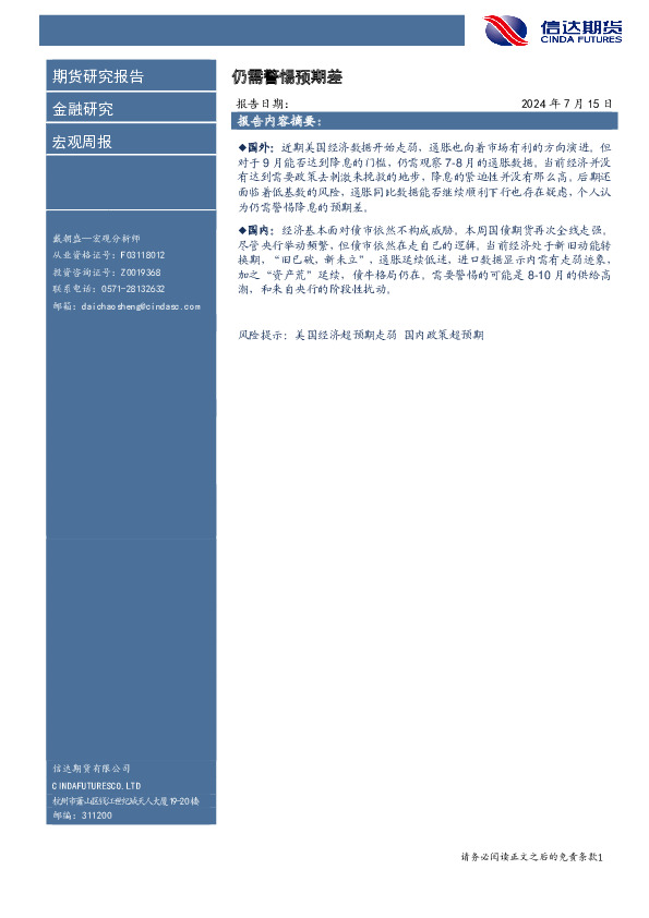 宏观周报：仍需警惕预期差