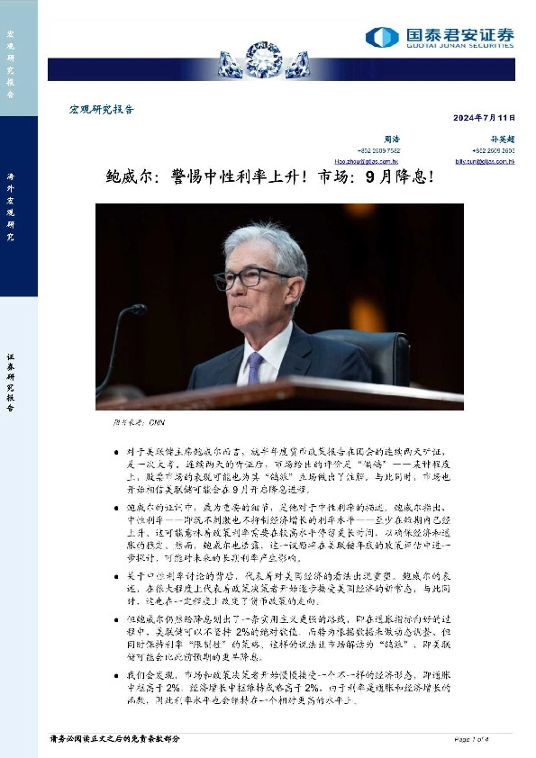鲍威尔：警惕中性利率上升！市场，9月降息！