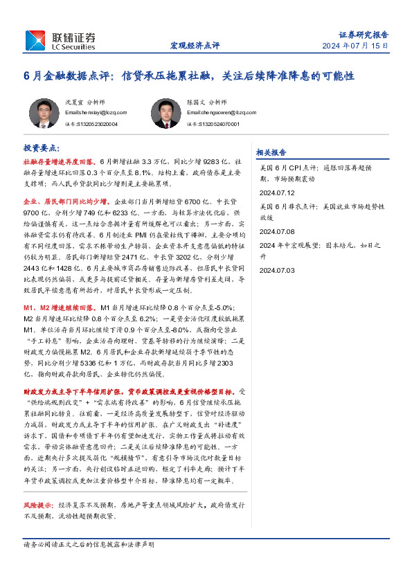 6月金融数据点评：信贷承压拖累社融，关注后续降准降息的可能性