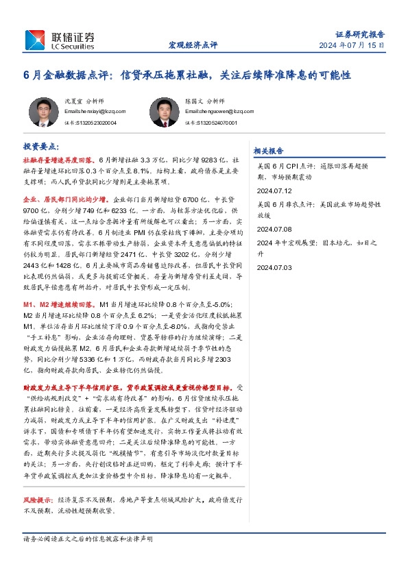 6月金融数据点评：信贷承压拖累社融，关注后续降准降息的可能性