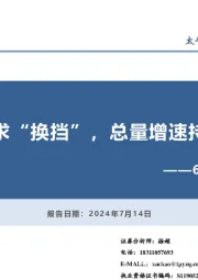 6月金融数据点评：信贷需求“换挡”，总量增速持续放缓
