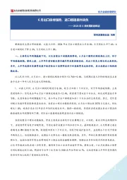 2024年6月贸易数据解读：6月出口保持强势，进口增速意外转负