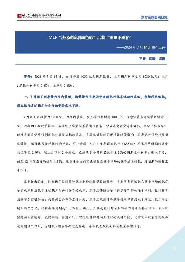 2024年7月MLF操作点评：MLF“淡化政策利率色彩”后将“重量不重价”