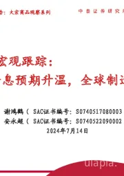 全球7月宏观跟踪：美联储降息预期升温，全球制造业景气微降