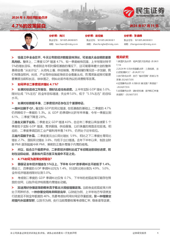 2024年6月经济数据点评：4.7%的政策留白