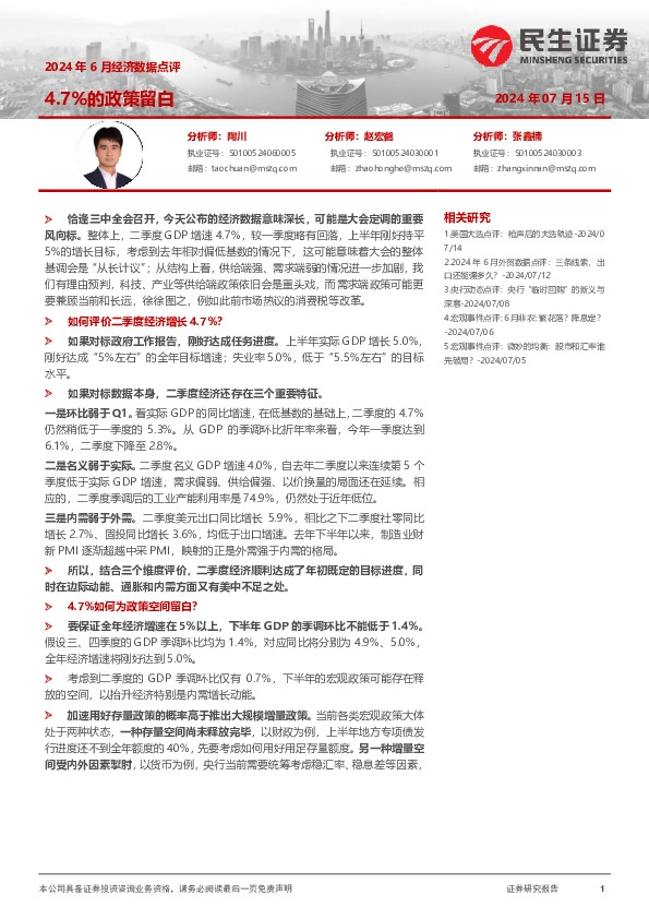 2024年6月经济数据点评：4.7%的政策留白