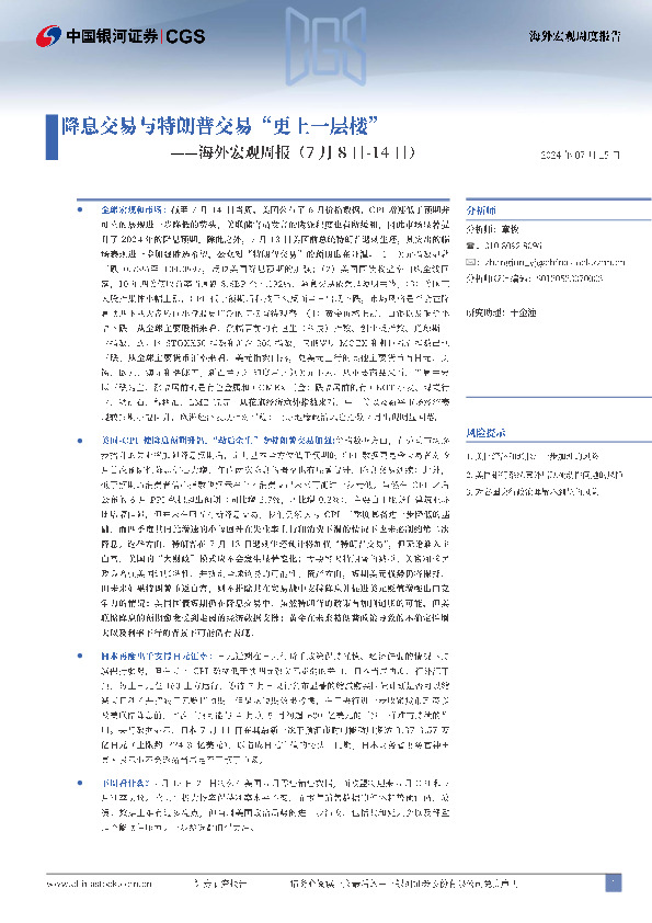 海外宏观周报：降息交易与特朗普交易“更上一层楼”