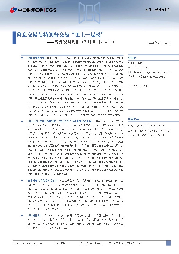 海外宏观周报：降息交易与特朗普交易“更上一层楼”