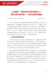 中国式现代化系列研究之二：现代化的中国方案——对西方模式的超越