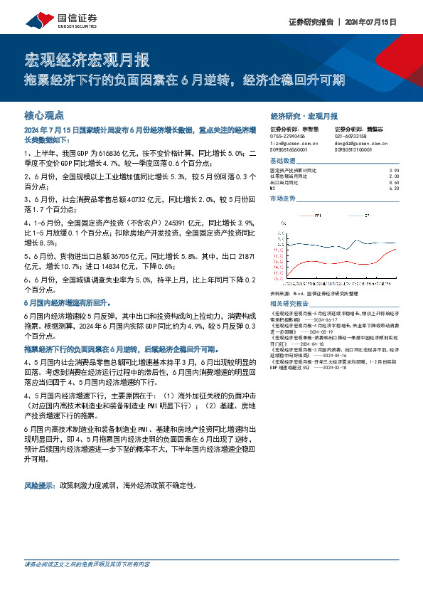 宏观经济宏观月报：拖累经济下行的负面因素在6月逆转，经济企稳回升可期