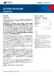 货币政策与流动性观察：资金面保持均衡