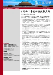 6月和二季度经济数据点评：内需偏弱是经济的短板