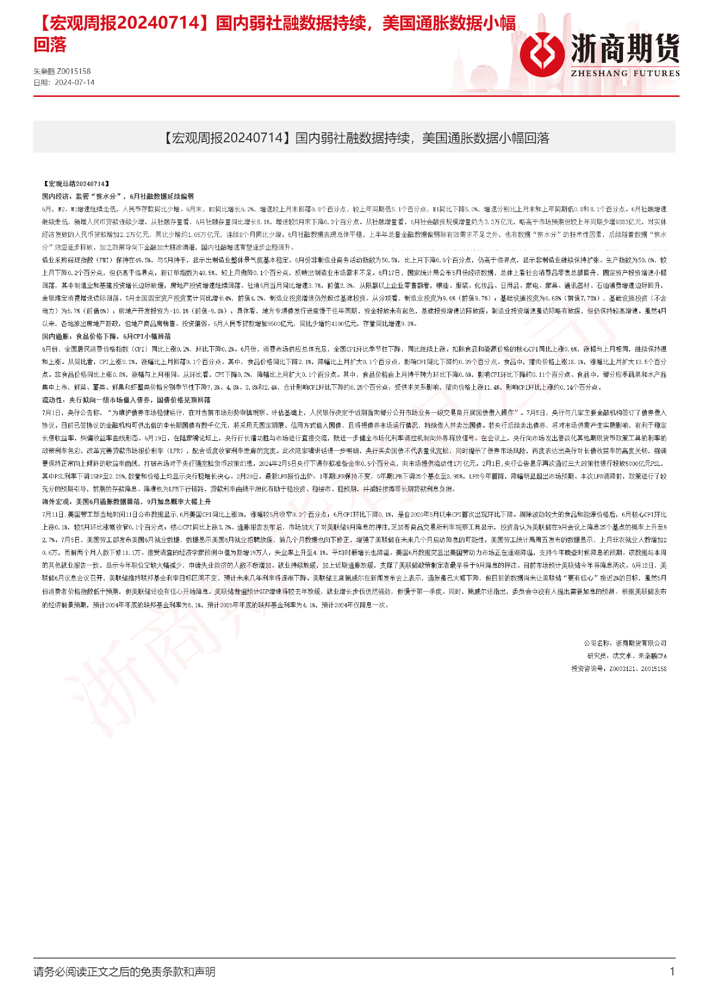 宏观周报：国内弱社融数据持续，美国通胀数据小幅回落
