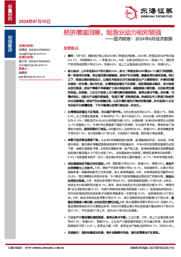 国内观察：2024年6月经济数据-经济增速回落，制造业动力相对较强