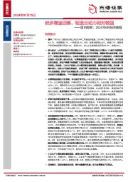 国内观察：2024年6月经济数据-经济增速回落，制造业动力相对较强