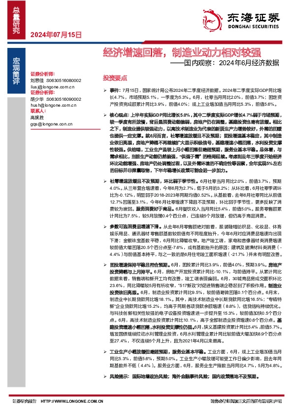 国内观察：2024年6月经济数据-经济增速回落，制造业动力相对较强