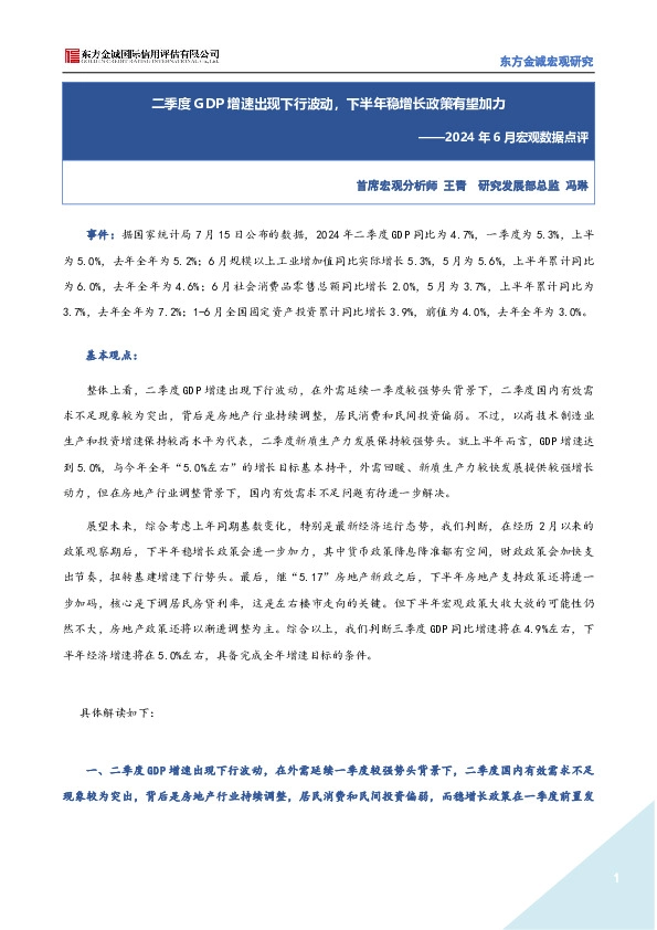 2024年6月宏观数据点评：二季度GDP增速出现下行波动，下半年稳增长政策有望加力