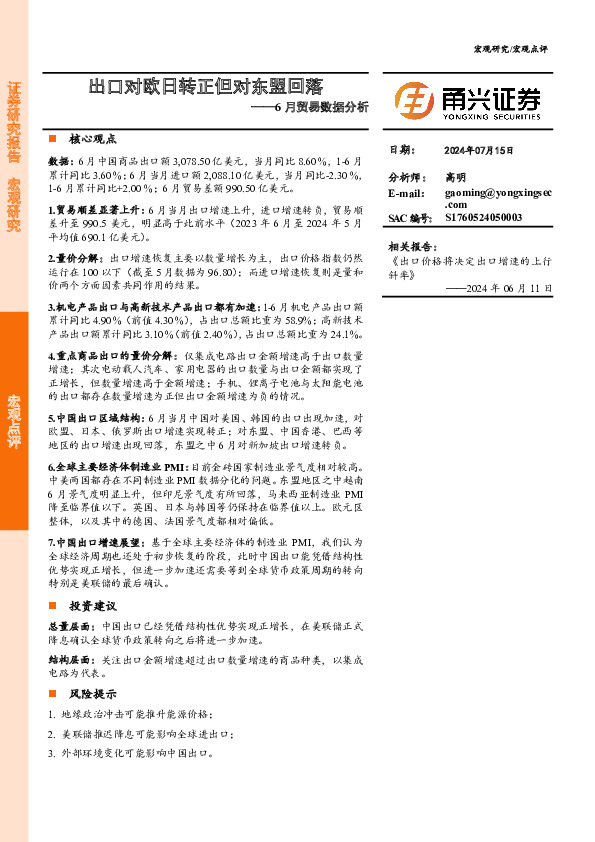 6月贸易数据分析：出口对欧日转正但对东盟回落