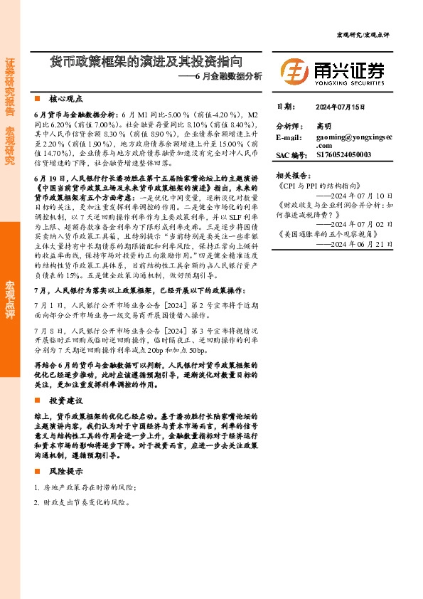 6月金融数据分析：货币政策框架的演进及其投资指向