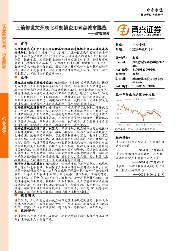 政策解读：工信部发文开展北斗规模应用试点城市遴选