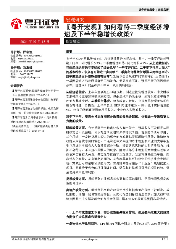 【粤开宏观】如何看待二季度经济增速及下半年稳增长政策？