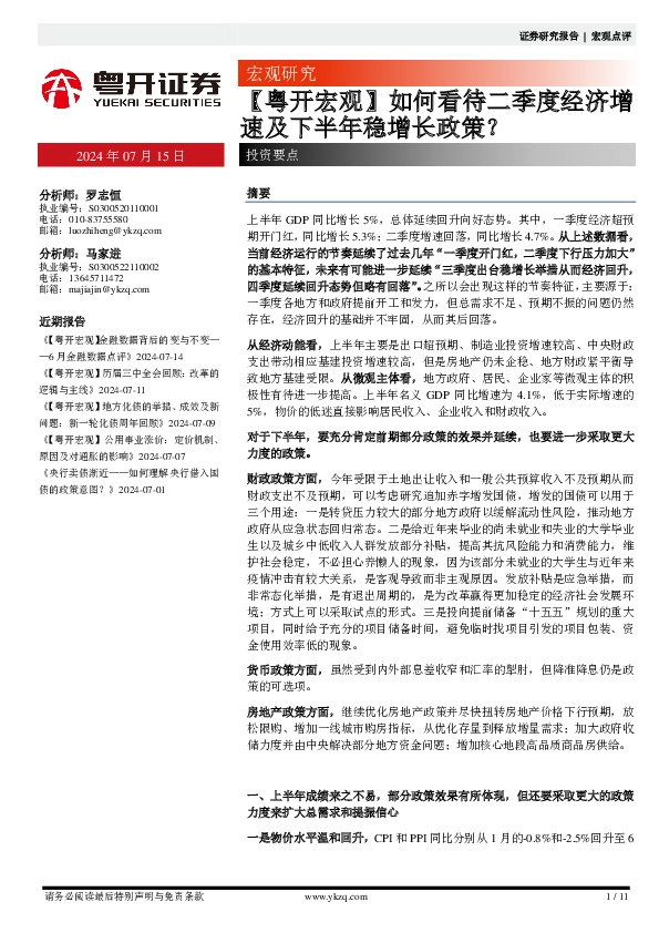 【粤开宏观】如何看待二季度经济增速及下半年稳增长政策？