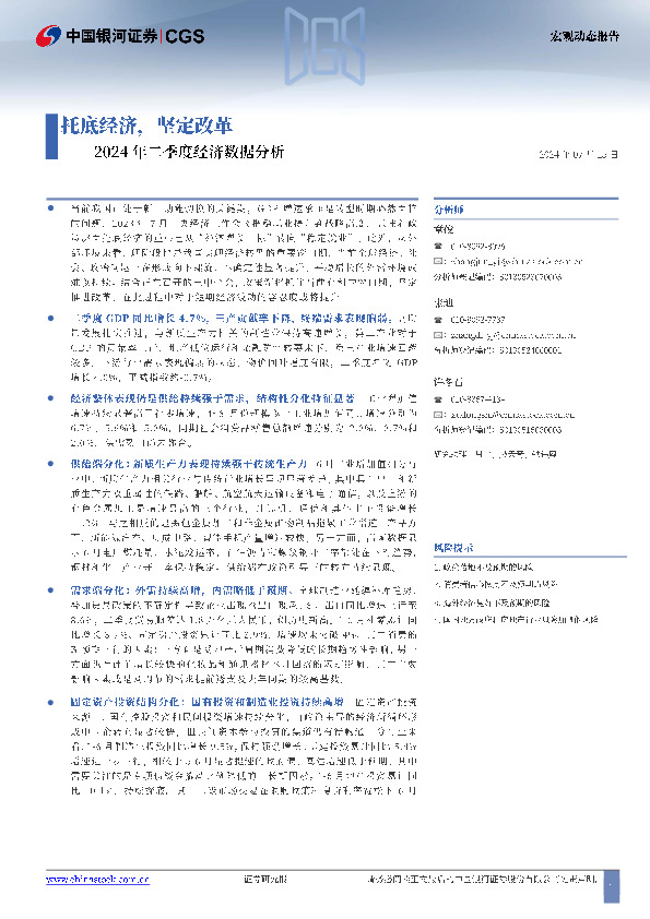 2024年二季度经济数据分析：托底经济，坚定改革