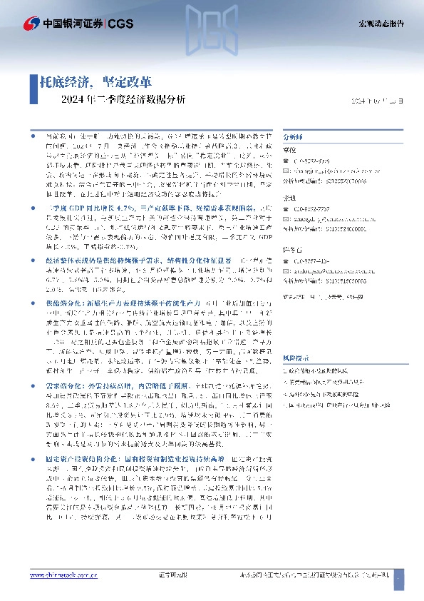 2024年二季度经济数据分析：托底经济，坚定改革
