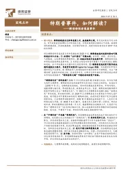 解读特朗普遇袭事件：特朗普事件，如何解读？
