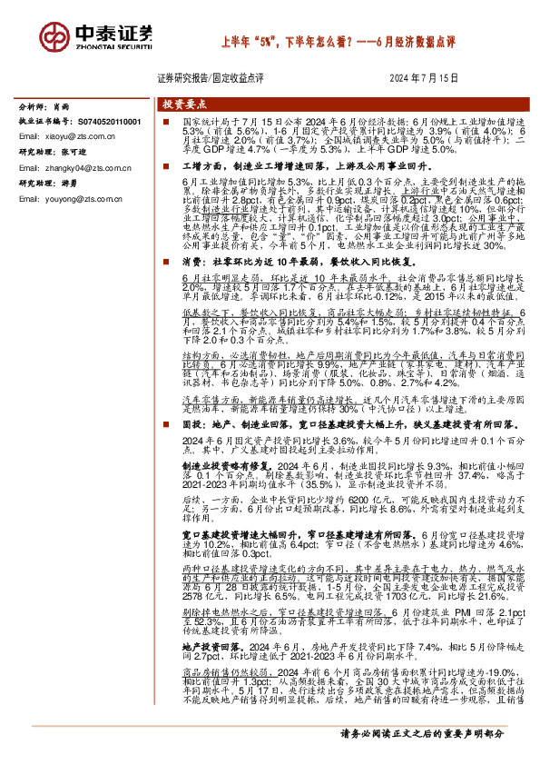 6月经济数据点评：上半年“5%”，下半年怎么看？