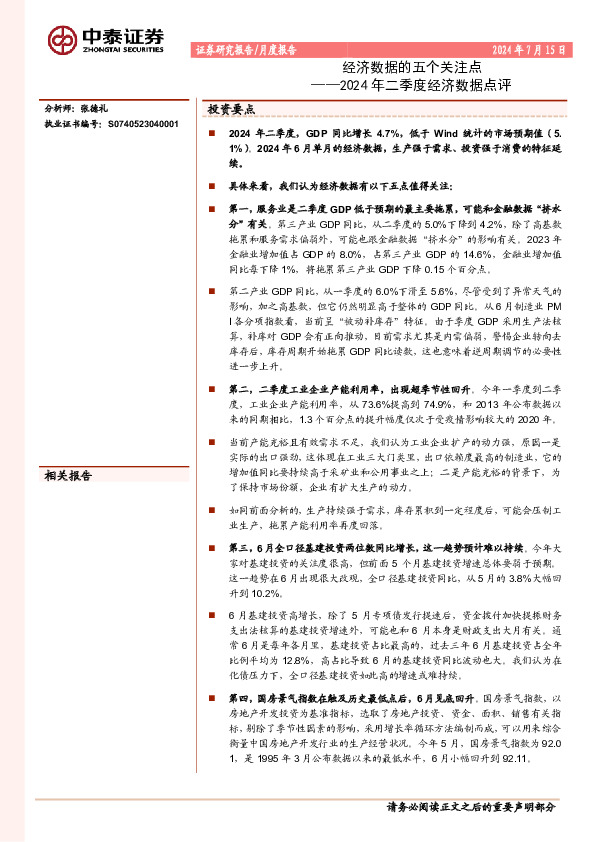 2024年二季度经济数据点评：经济数据的五个关注点