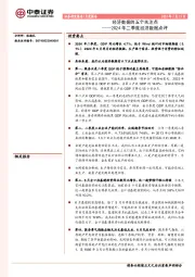 2024年二季度经济数据点评：经济数据的五个关注点